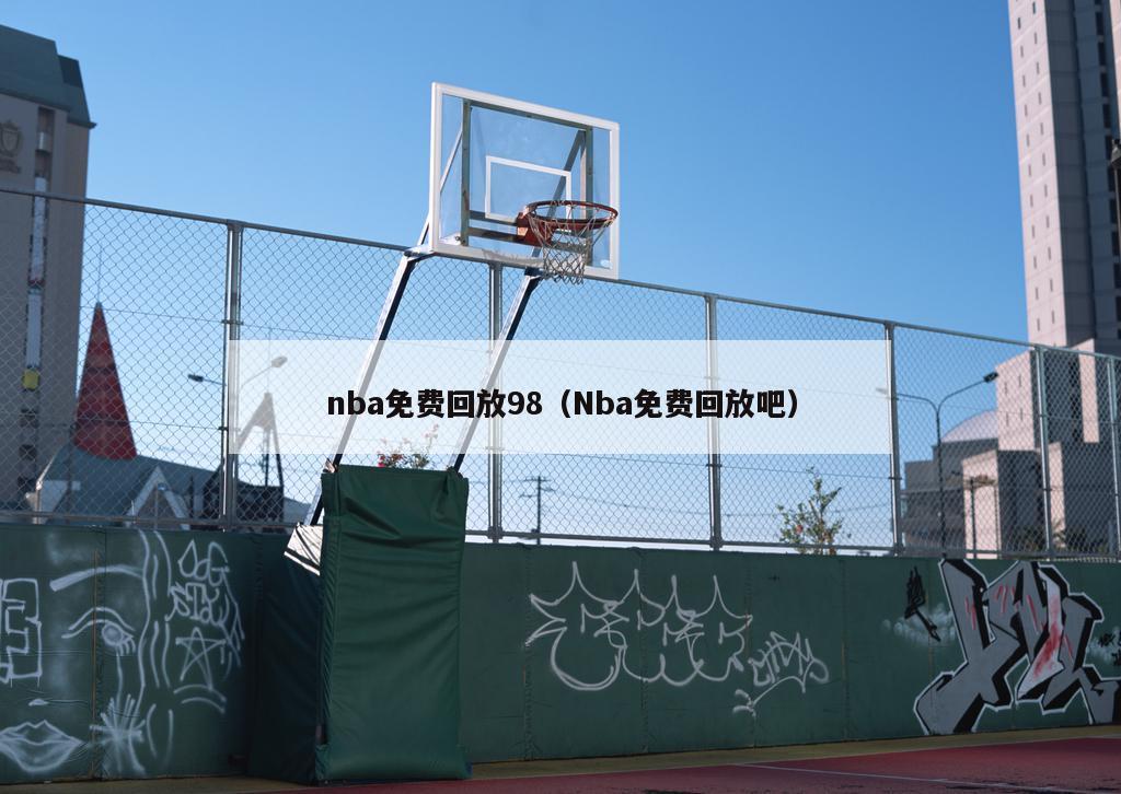 nba免费回放98（Nba免费回放吧）