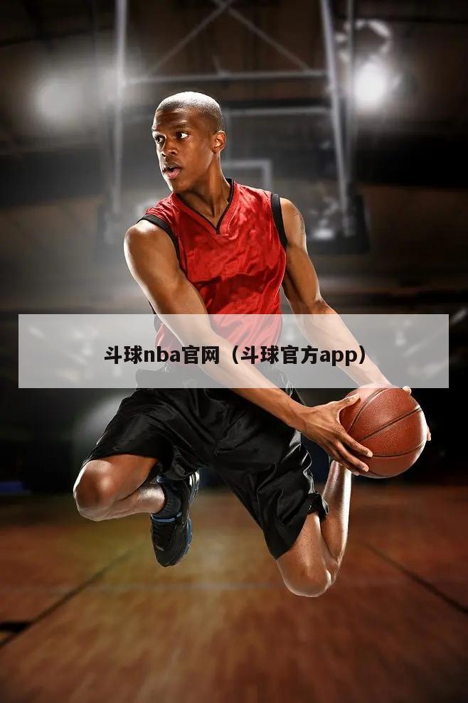 斗球nba官网（斗球官方app）