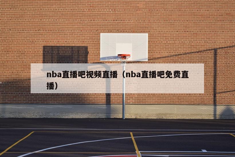 nba直播吧视频直播（nba直播吧免费直播）