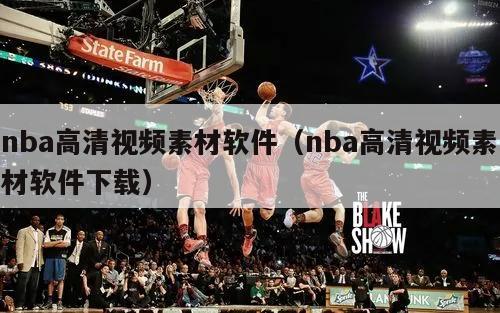 nba高清视频素材软件（nba高清视频素材软件下载）